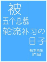 被五个总裁轮流补习的日子