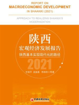 陕西宏观经济发展报告2021：陕西基本实现现代化的路径
