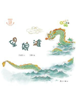 望娘滩（“长江边的传说”绘本系列）