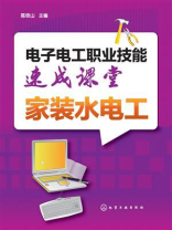 电子电工职业技能速成课堂·家装水电工