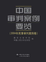 中国审判案例要览（2004年民事审判案例卷）