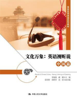 文化万象：英语视听说（中国篇）