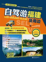 自驾游福建及周边（全彩）