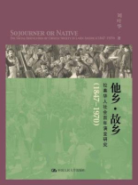 他乡·故乡：拉美华人社会百年演变研究（1847-1970）