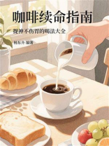咖啡续命指南：提神不伤胃的喝法大全