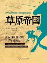 草原帝国（法兰西学院院士的经典代表作）
