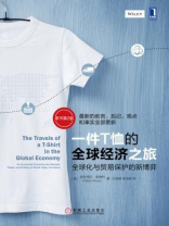 一件T恤的全球经济之旅：全球化与贸易保护的新博弈（原书第2版）