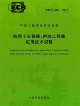 格网土石笼袋、护坡工程袋应用技术规程（CECS 456：2016）