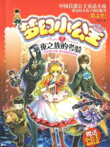 梦幻小公主：夜之族的考验（第4季）