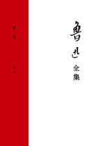 鲁迅全集（第三卷）