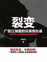 裂变：广告江湖里的兄弟恩仇录