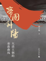 帝国斜阳：大清王朝的衰落曲线