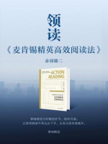 领读《麦肯锡精英高效阅读法》