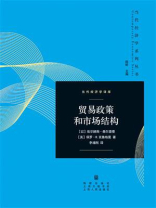 贸易政策和市场结构