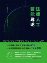 法律人工智能导论