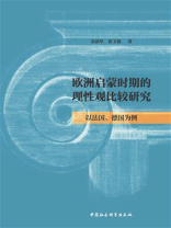 欧洲启蒙时期的理性观比较研究：以法国、德国为例