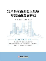 定兴县京南生态卫星城智慧城市发展研究