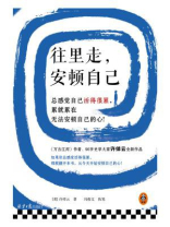 往里走,安顿自己 往里走,安顿自己