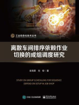 离散车间排序依赖作业切换的成组调度研究