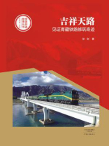 吉祥天路：见证青藏铁路修筑奇迹（中国创造故事丛书）