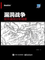 漏洞战争：软件漏洞分析精要