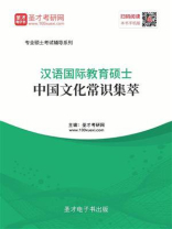 汉语国际教育硕士中国文化常识集萃