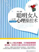 聪明女人一定要学会的心理操控术