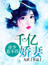 千亿娇妻：帝少惹不得