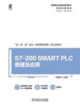 S7-200 SMART PLC原理及应用