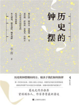 历史的钟摆