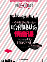 哈佛职场情商课