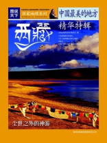 中国最美的地方精华特辑·西藏