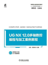 UG NX 12.0多轴数控编程与加工案例教程