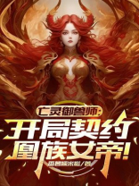 亡灵御兽师：开局契约凰族女帝！