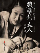 没有不散的筵席：顾维钧夫人回忆录