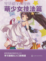 零基础学画漫画·萌少女技法篇