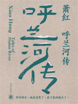 呼兰河传