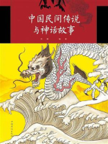 中国民间传说与神话故事