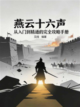 燕云十六声：从入门到精通的完全攻略手册