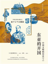东亚的开国：中国文明的历史（10）