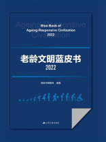 老龄文明蓝皮书（2022）
