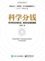 科学分钱：学习华为分钱方法，解决企业激励难题