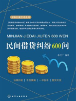 民间借贷纠纷600问