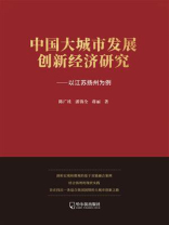 中国大城市发展创新经济研究：以江苏扬州为例