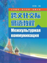 跨文化交际俄语教程