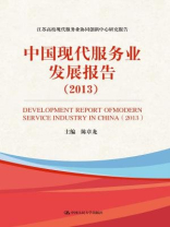 中国现代服务业发展报告（2013）（江苏高校现代服务业协同创新中心研究报告）