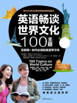 英语畅谈世界文化100主题 英语畅谈世界文化100主题