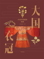大国衣冠：中国传统服饰图典