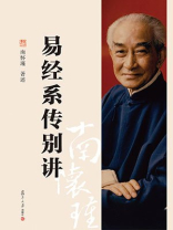 易经系传别讲 易经系传别讲