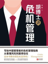 胡博士讲危机管理